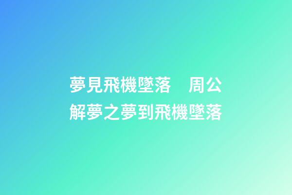 夢見飛機墜落　周公解夢之夢到飛機墜落